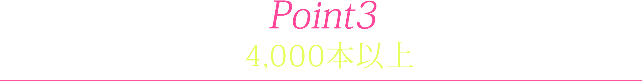 point3.見放題は4,000本以上配信中！