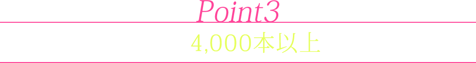 point3.見放題は4,000本以上配信中！