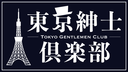 東京紳士倶楽部