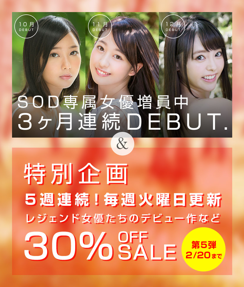 SODstar 3カ月連増デビュー記念 特別セール開催中！｜ U-NEXT